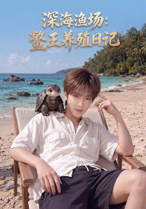 深海渔场:鳖王养殖日记(81集) 深海渔场:鳖王养殖日记(81集)免费观看完整版