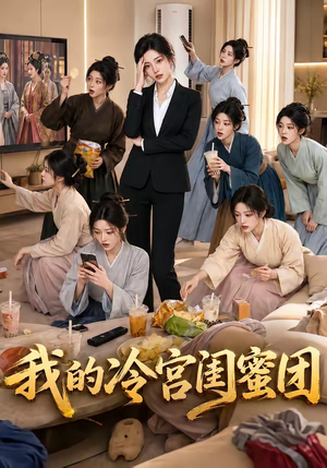 我的冷宫闺蜜团（100集）番茄短剧看全集