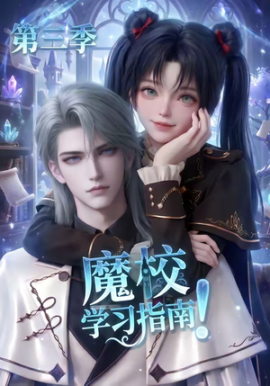 魔校学习指南第三季（140集）穿越短剧推荐