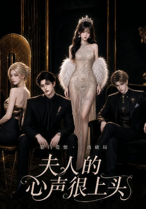 夫人的心声很上头(62集) 夫人的心声很上头(62集)短剧抢先看