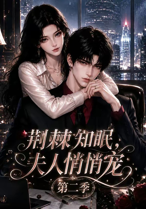 荆棘知眠，夫人悄悄宠！第二季（107集）短剧免费观看