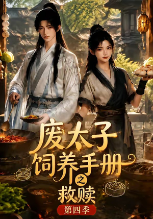 废太子饲养手册之救赎!第四季(119集) 废太子饲养手册之救赎!第四季(119集)常回家看看短剧