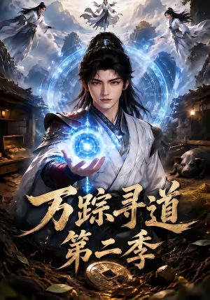 万踪寻道第二季(136集) 万踪寻道第二季(136集)热门短剧榜单