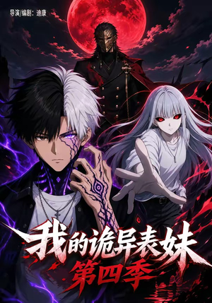 我的诡异表妹第四季（89集）高清画质免费看