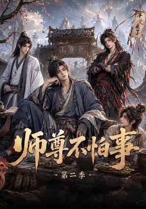 师尊不怕事第二季（110集）看到了大结局