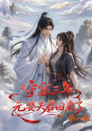 守寡三年,元婴夫君回来了第八季(116集) 守寡三年,元婴夫君回来了第八季(116集)好看的国产短剧