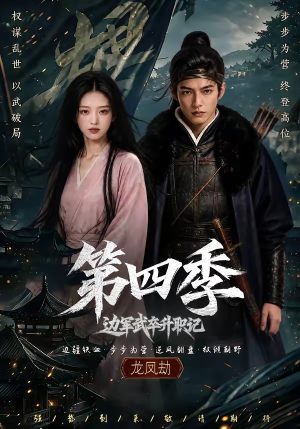 边军武卒升职记第四季(74集) 边军武卒升职记第四季(74集)让你一口气看完