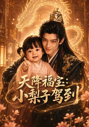 天降福宝:小梨子驾到(60集) 天降福宝:小梨子驾到(60集)免费看全网短剧