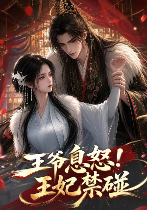 王爷息怒!王妃禁碰(73集) 王爷息怒!王妃禁碰(73集)火热短剧抢先看