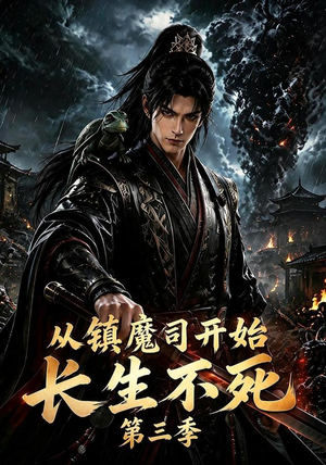 从镇魔司开始长生不死第三季(122集) 从镇魔司开始长生不死第三季(122集)热门短剧分享