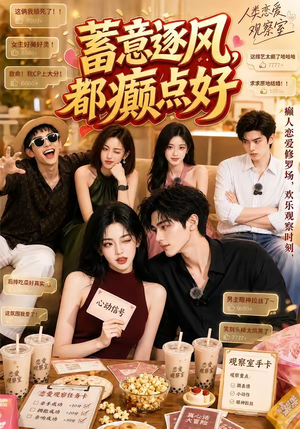 蓄意逐风,都癫点好(70集) 蓄意逐风,都癫点好(70集)短剧完整版免费