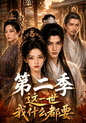 这一世我什么都要第二季(119集) 这一世我什么都要第二季(119集)短剧片段分享