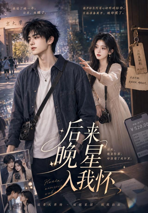 后来晚星入我怀(50集) 后来晚星入我怀(50集)精彩好看短剧