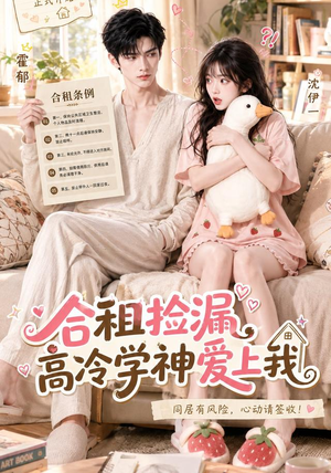 合租捡漏,高冷学神爱上我(36集) 合租捡漏,高冷学神爱上我(36集)爆款热门短剧