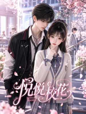 悦悦校花第一季（91集）短剧抢先看