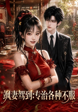 飒妻驾到：专治各种不服（80集）全集免费看短剧