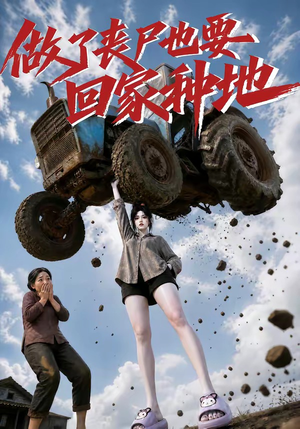 做了丧尸也要回家种地（69集）这短剧太好看了