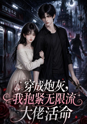 穿成炮灰,我抱紧无限流大佬活命(70集) 穿成炮灰,我抱紧无限流大佬活命(70集)最火短剧热播中