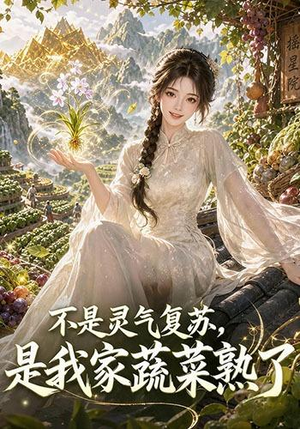 不是灵气复苏，是我家蔬菜熟了（109集）短剧解说热门