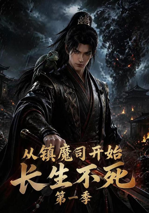 从镇魔司开始长生不死第一季（213集）短剧上热门