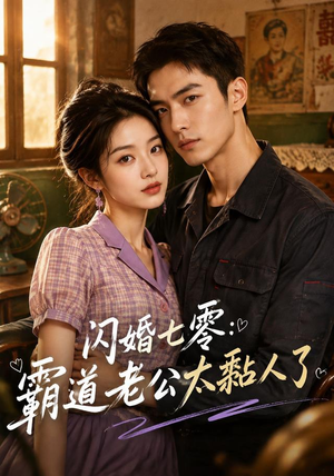 闪婚七零:霸道老公太黏人了(177集) 闪婚七零:霸道老公太黏人了(177集)抢先看热门短剧