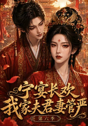 宁宴长欢,我家夫君妻管严第六季(106集) 宁宴长欢,我家夫君妻管严第六季(106集)温柔追捕短剧