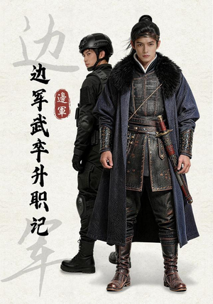 边军武卒升职记（70集）短视频追剧推荐