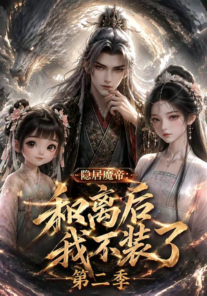 隐居魔帝·和离后我不装了第二季(182集) 隐居魔帝·和离后我不装了第二季(182集)热门了短剧