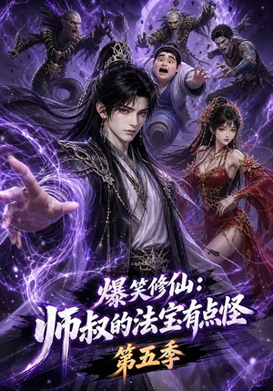爆笑修仙：师叔的法宝有点怪第五季（130集）短剧看全集