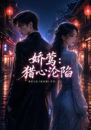 娇莺：猎心沦陷（90集）高分佳作免费看