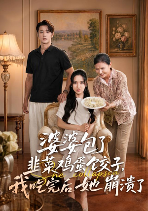 婆婆包了韭菜鸡蛋饺子，我吃完后她崩溃了（77集）百万短剧抢先看