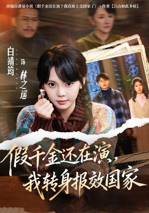 假千金还在演,我转身报效国家(76集) 假千金还在演,我转身报效国家(76集)悬疑短剧推荐