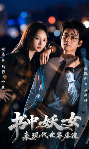 书中妖女来现代世界虐渣（60集）这短剧太好看了