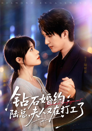 钻石婚约:陆总,夫人又在打工了(84集) 钻石婚约:陆总,夫人又在打工了(84集)短剧全集完整版