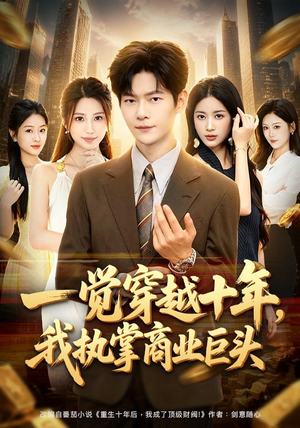 一觉穿越十年，我执掌商业巨头（79集）免费全集短剧