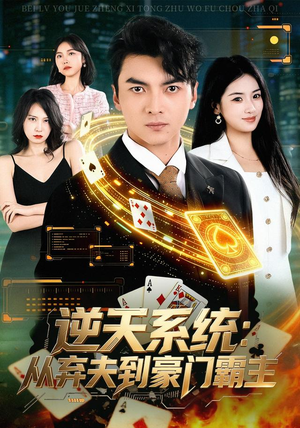 逆天系统：从弃夫到豪门霸主（80集）短剧全集抢先看
