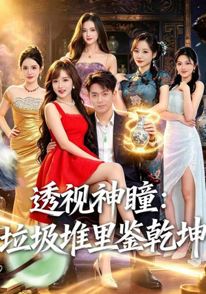 透视神瞳，垃圾堆里鉴乾坤（90集）百度网盘在线看