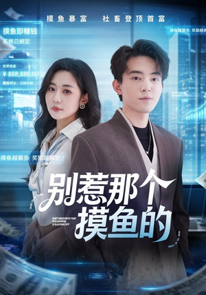 别惹那个摸鱼的(79集) 别惹那个摸鱼的(79集)热播短剧追不停
