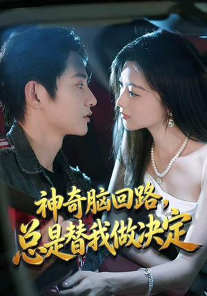 神奇脑回路，总是替我做决定（70集）热门短剧推广