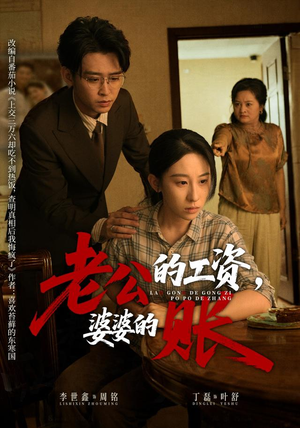 老公的工资,婆婆的账(65集) 老公的工资,婆婆的账(65集)每天分享短剧