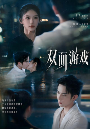 双面游戏（83集）不用花钱看全剧