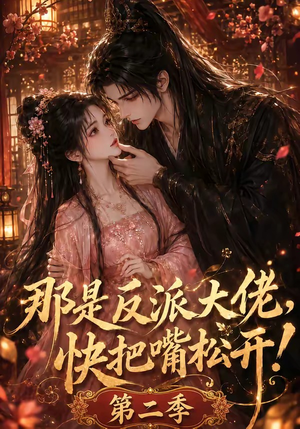 那是反派大佬,快把嘴松开!第二季(55集) 那是反派大佬,快把嘴松开!第二季(55集)直接看到大结局