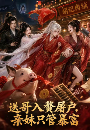 送哥入赘屠户，亲妹只管暴富（87集）在线观看完整版