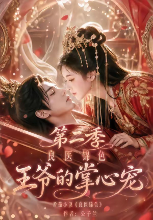 良医锦色，王爷的掌心宠第二季（100集）一起追生活短剧