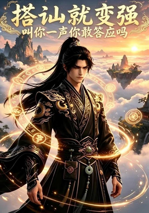 搭讪就变强叫你一声你敢答应吗（111集）海量短剧免费看