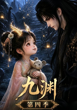 九渊第四季（68集）上热门短剧