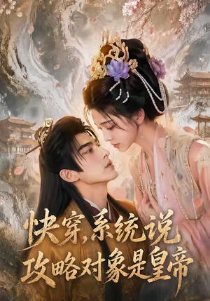 快穿，系统说攻略对象是皇帝（60集）热门短剧在线看