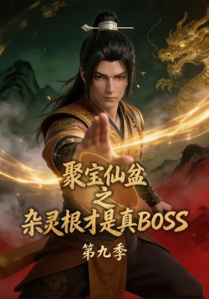 聚宝仙盆之杂灵根才是真BOSS第九季（100集）好看到停不下来