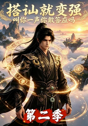 搭讪就变强叫你一声你敢答应吗第二季（106集）直接追到结尾