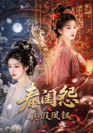 春闺怨之真假凤钗（60集）最热门短剧来了